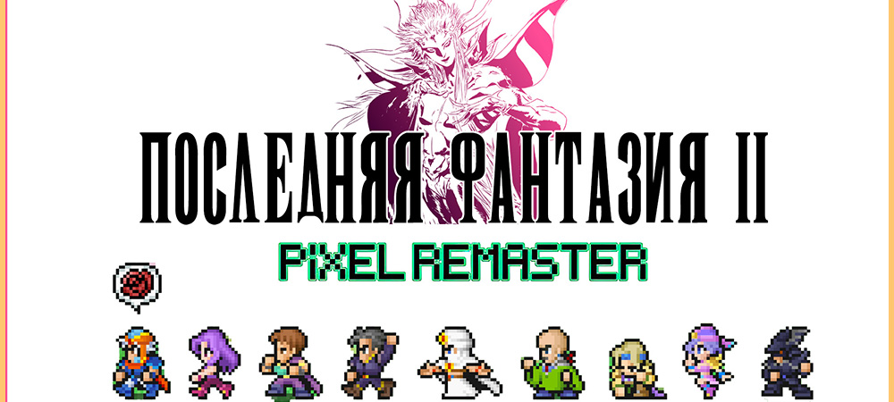 Final Fantasy 2 Pixel Remaster